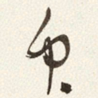 于右任众书法图片