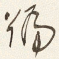 于右任號书法图片