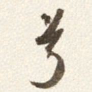 于右任兮书法图片