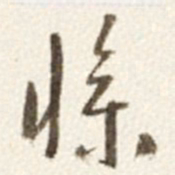 于右任慘书法图片