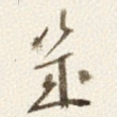 于右任幾书法图片