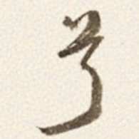 于右任兮书法图片