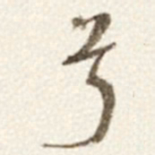 于右任兮书法图片