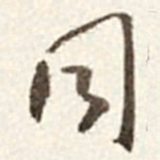 于右任同书法图片
