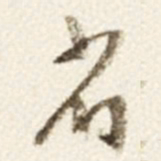 于右任省书法图片