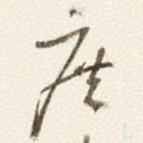 于右任庶书法图片
