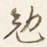 于右任勉书法图片
