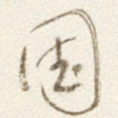 于右任国书法图片