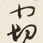 于右任窃书法图片