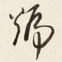 于右任號书法图片