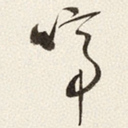 于右任啼书法图片