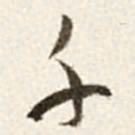 于右任千书法图片