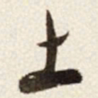 于右任土书法图片