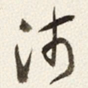 于右任沛书法图片