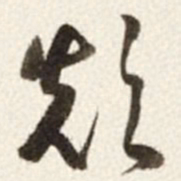 于右任颠书法图片