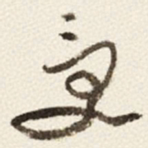 于右任受书法图片