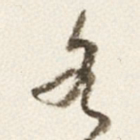 于右任各书法图片