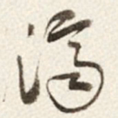 于右任濟书法图片