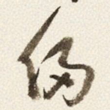 于右任侵书法图片