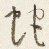 于右任蛇书法图片