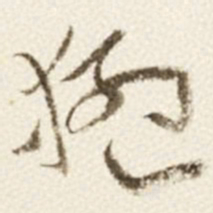 于右任猛书法图片