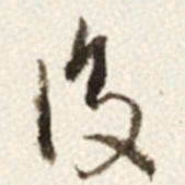 于右任後书法图片