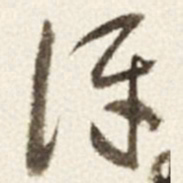 于右任讶书法图片
