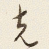 于右任克书法图片