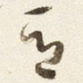 于右任亞书法图片