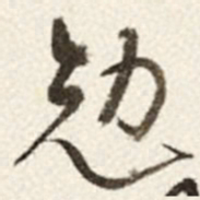 于右任勉书法图片