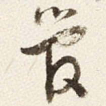 于右任管书法图片