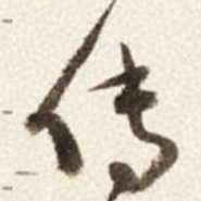 于右任传书法图片