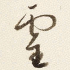于右任靈书法图片