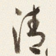于右任清书法图片
