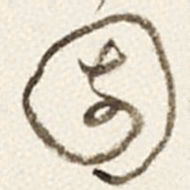 于右任園书法图片
