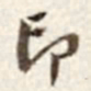 于右任印书法图片