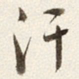 于右任汗书法图片