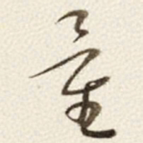 于右任量书法图片