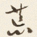 于右任荒书法图片