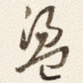 于右任盪书法图片
