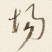 于右任场书法图片