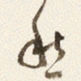 于右任愁书法图片