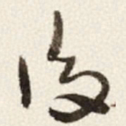 于右任後书法图片