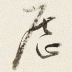 于右任歷书法图片