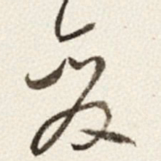 于右任变书法图片