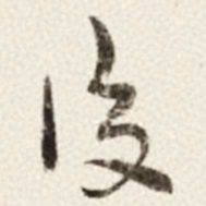 于右任後书法图片