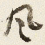 于右任風书法图片