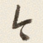 于右任今书法图片