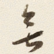 于右任無书法图片