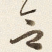于右任合书法图片